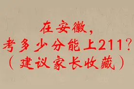 在安徽，考多少分能上211？（建议家长收藏）视频封面
