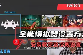 switch全能模拟器的设置使用方法，自主添加游戏和金手指使用方法视频封面