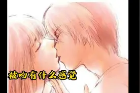 被吻有什么感觉？视频封面
