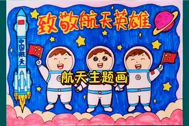 我的航天梦科技太空手抄报儿童画致敬航天英雄中国航天日视频封面