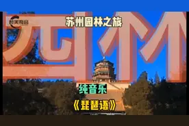 伴随着《琵琶语》纯音乐，领你一起欣赏美丽如画的苏州园林视频封面