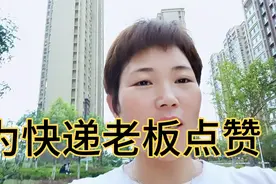 宝妈拍错快递需要寄回去，快递老板的做法让宝妈感谢，为老板点赞视频封面