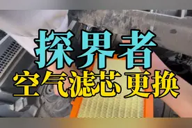探界者空气滤芯更换，不同于空调滤芯哦，两个东西，4s都不给换的视频封面