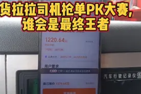 货拉拉抢单厉害了，货车司机们都是各显神通，结果又气又好笑视频封面