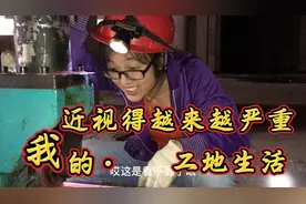 90后媳妇在工地干活，戴着眼镜还说看不清楚东西，太近视视频封面