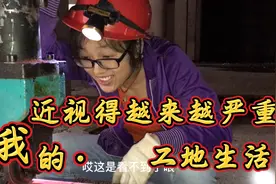 90后媳妇在工地干活，戴着眼镜还说看不清楚东西，太近视视频封面