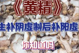 黄精加工炮制，生食补肺阴虚，制后补肾阳虚。视频封面
