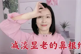 鼻根纹很显老，2个方法坚持做，抚平皱纹面容舒展