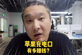 欧盟终于出手了！苹果充电口要和安卓统一？视频封面