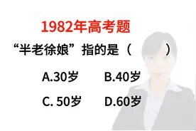 1982年语文:“半老徐娘”指的是多少岁呢，你想到的是多少岁啊视频封面