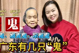 懒鬼、摄青鬼、骗鬼吃豆腐是什么意思？广东96岁阿婆教鬼俗语视频封面