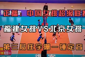 正播：中国女排超级联赛，福建女排VS北京女排，第三局福建再胜视频封面