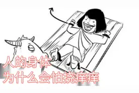 人的身体为什么怕别人挠痒痒，对自己挠却没有反应视频封面