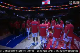 2019男篮世界杯1/4决赛，西班牙90-78轻取波兰晋级四强视频封面