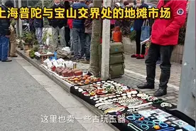 上海普陀区与宝山区交界处的马路地摊交流市场，很接地气视频封面