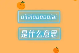 oiiaioooooiai是什么意思【解梗带师】