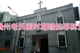 你知道这座赣州城里的老耶稣堂吗？视频封面