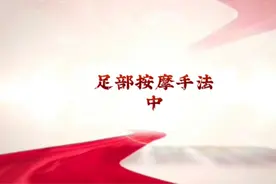 足部按摩技巧手法