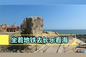 老徐坐地铁去长乐看海，打卡王母礁十七孔，地铁转公交全程实录。视频封面