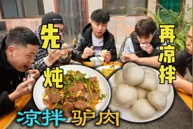 天上龙肉地下驴肉，200买5斤驴头炖3个小时再凉拌，吃的一点不剩视频封面