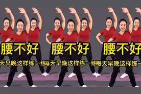 中老年腰部健身操，不伤腰椎，改善腰椎间盘，缓解腰部疼痛视频封面