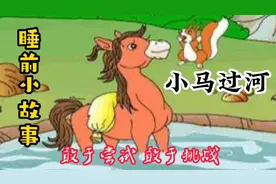 睡前小故事 《小马过河》 敢于尝试 实践出真知视频封面