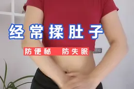 经常揉肚子，促进胃肠蠕动，预防便秘，坚持可瘦身，瘦肚子视频封面