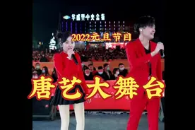 唐艺大舞台，慈利华盛金街户外2022年元旦节目视频封面