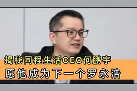 同程生活申请破产，揭秘其创始人何鹏宇：他会是下一个罗永浩吗？视频封面
