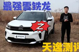 国内最强雪铁龙-天逸BEYOND详细测评视频封面