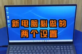 新买的笔记本电脑到手后，必做的两个设置。视频封面