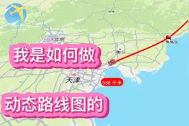 如何制作动态路线图 ？大连溜达手把手教会你，出门自驾必备技能视频封面