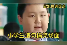 搞笑盘点，小学生造句，况且 中年 有有还有 更更更 连词成句视频封面