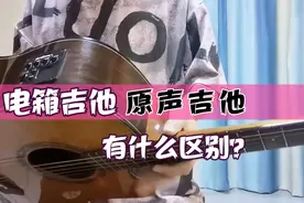 电箱民谣吉他是什么样的？学吉他要选择哪个视频封面