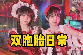 二次元双胞胎，穿一样的lolita去酒吧喝酒，被好多人搭讪视频封面