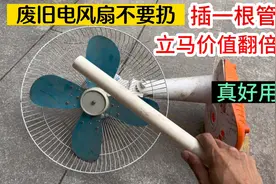 废旧电风扇不要扔，拆下外罩插一根塑料管，立马价值翻倍，真好用视频封面