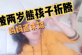 熊孩子元宝抓妈妈头，用脑袋撞人，妈妈大呼受不了！直求饶！视频封面