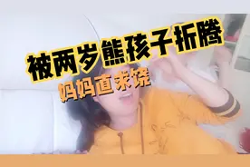熊孩子元宝抓妈妈头，用脑袋撞人，妈妈大呼受不了！直求饶！视频封面