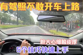 新手有驾照不敢开车上路，胆大心细脸皮厚，5个技巧快速上手视频封面