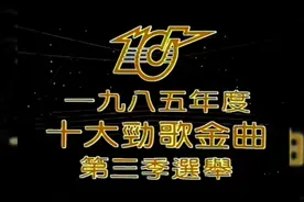 老歌金曲经典回忆录《1985年度十大劲歌金曲第三季选举》实况足本视频封面