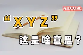 老外突然说的“XYZ”，真正意思，估计谁都会尴尬！视频封面