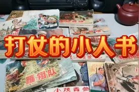 七十年代出版了大量打仗的连环画，旮旯儿家这几本有您看过的吗？视频封面