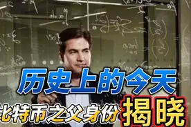 历史上的今天比特币之父身份揭晓视频封面