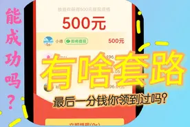 小德实测拼多多领500现金，最后一分钱马上提现，看看有什么套路视频封面