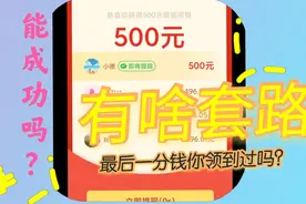 小德实测拼多多领500现金，最后一分钱马上提现，看看有什么套路视频封面