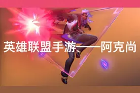 英雄联盟手游——技能介绍视频封面