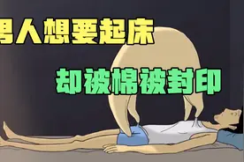 男人想要起床，却被棉被封印住了视频封面