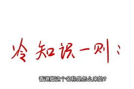 冷知识一则：香港脚这个名称是怎么来的？视频封面