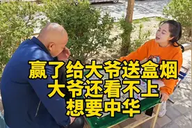 赢了给大爷送盒烟，大爷还看不上，那我送你盒中华，看你能赢吗？视频封面