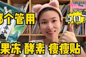 果冻瘦瘦贴小粉丸子，到底哪个对减肥真管用？猫妈告诉你真相！视频封面